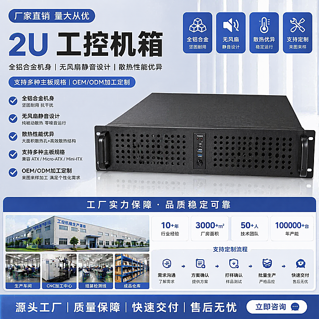 厂家直销2U工控机箱，卖点：全铝合金机身、无风扇静音设计、散热性能优异、支持多种主板规格、OEM/ODM加工定制、来图来样加工，工厂实力风，适配1688平台，展示产品整体外观，突出产品卖点