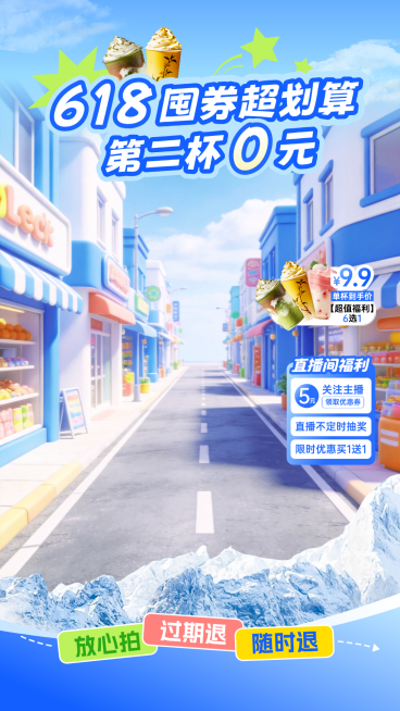 618年中大促休闲饮品营销直播背景贴片组合预览效果