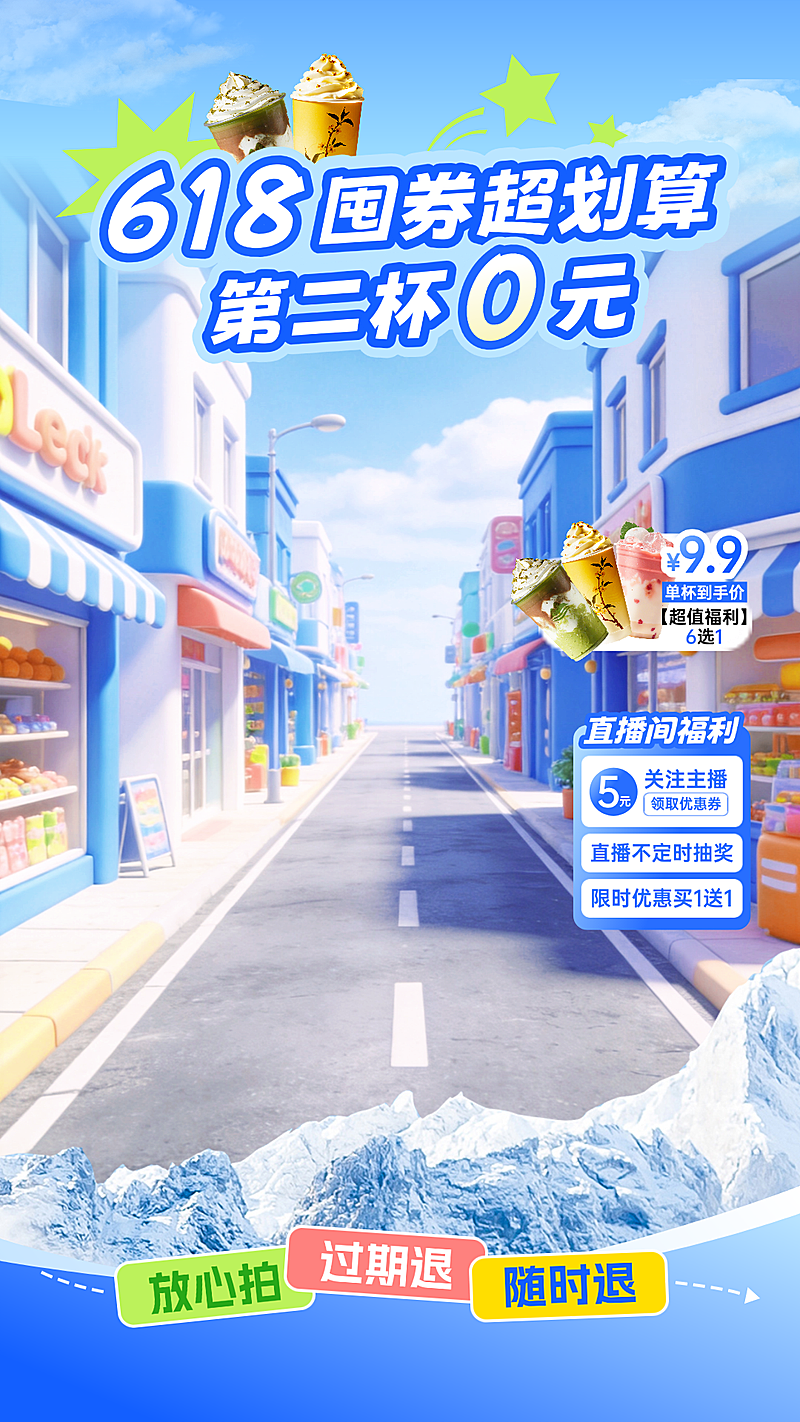618年中大促休闲饮品营销直播背景贴片组合