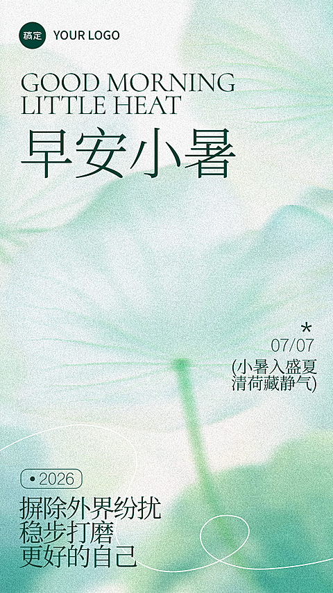小暑早安问候日签正能量语录清新唯美感竖版海报
