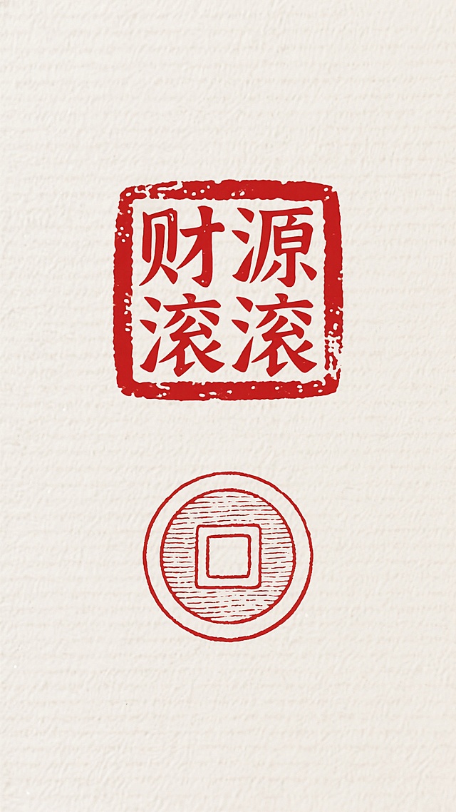 中式印章风设计，红印“财源滚滚”搭配古币图案，融合国潮与复古元素，单色版画质感，喜庆祥瑞，寓意新年财运亨通。
