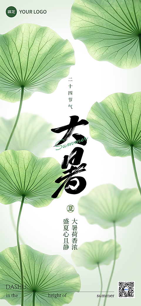 大暑节气夏日夏天极简弥散清新感荷叶祝福全屏手机海报