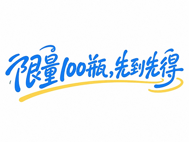 蓝色字体，白色背景，干净的背景，创意手写体字体设计八个字"限量100瓶，先到先得"，所有文字单行横向排列，将字体进行大幅度抽象变形。笔画粗细自然变化呈现手写流畅感，所有笔画转角做圆角处理不尖锐，整体活泼灵动，字间保持自然间距，保留参考图手写书法风格，底部延伸一根大弧度黄色装饰曲线，风格活泼俏皮充满设计感。画面中只能出现这八个字："限"、"量"、"1"、"0"、"0"、"瓶"、"，"、"先"、"到"、"先"、"得"，不得出现参考图中的原文字，不得增加、遗漏或替换任何一个字。比例4:3。文字整体必须完整呈现在画面内不可被裁切，四周留有安全边距。