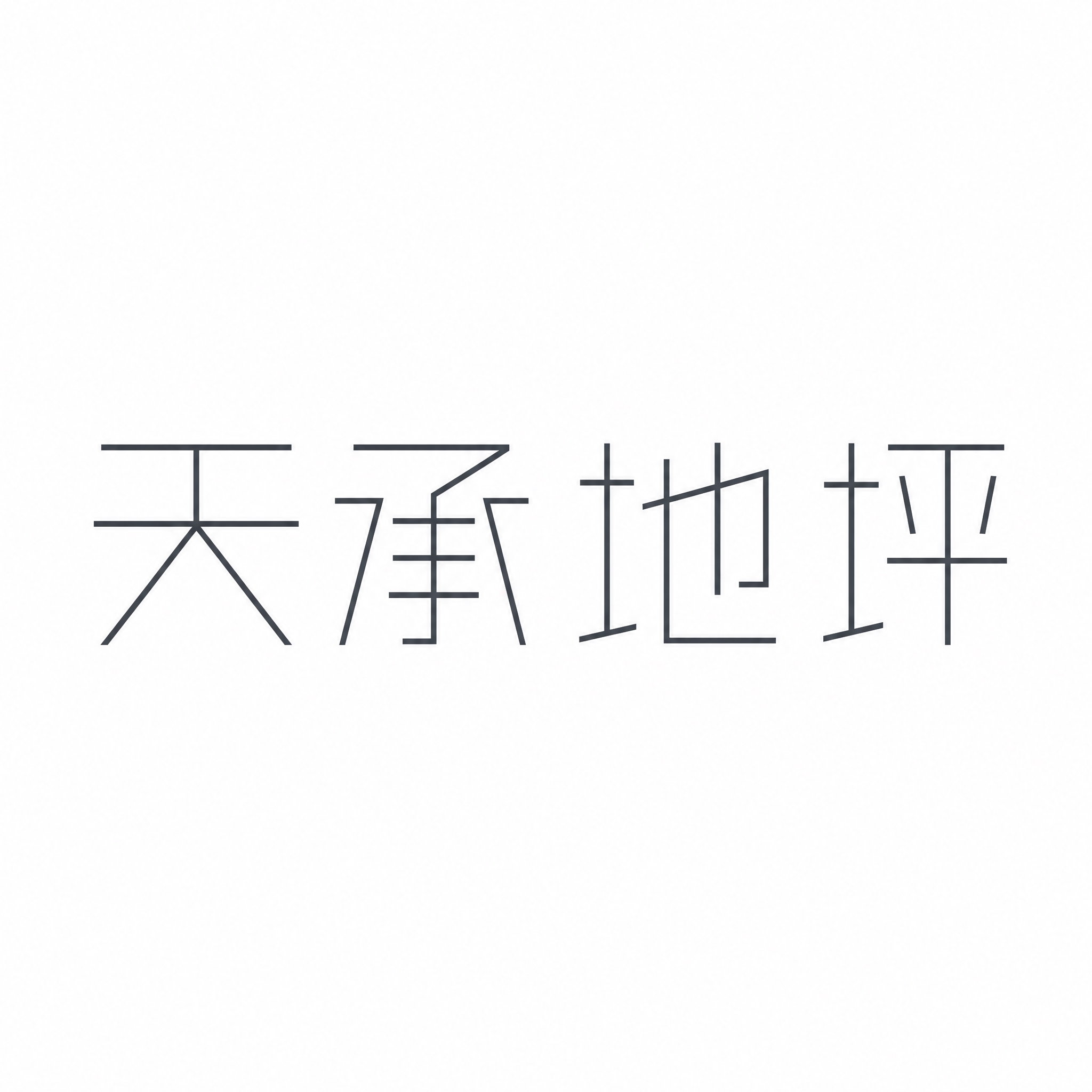 仿图模式，参考图中的"天承地坪"LOGO字形风格，保持文字结构… - 图片创意预览