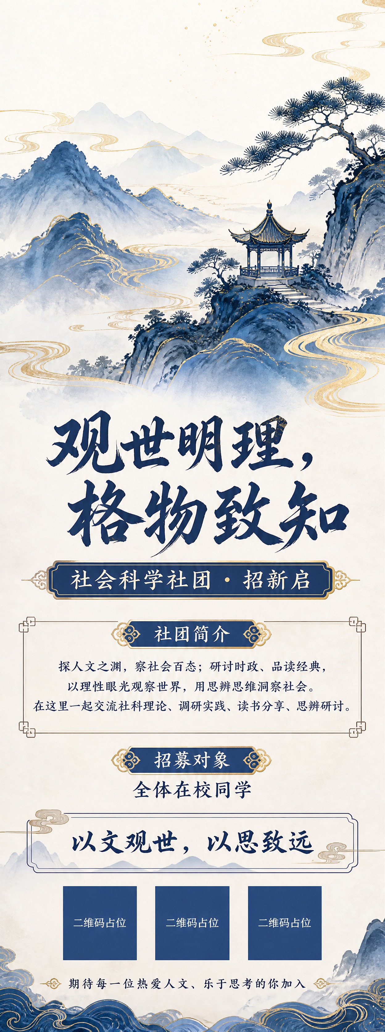 竖版易拉宝海报，新中式黛蓝点金水墨国风，大学社会科学社团招新海… - 图片创意预览