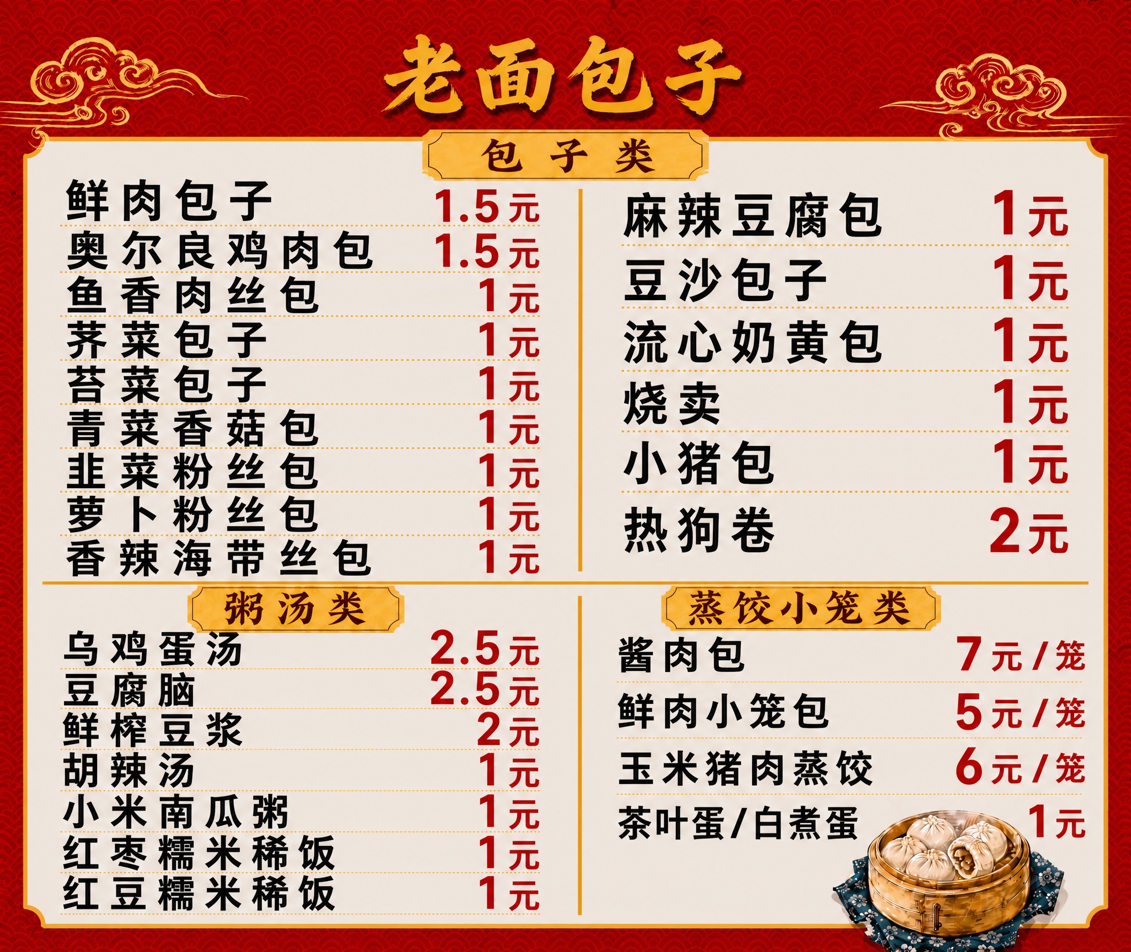 基于这张价目表海报修改：1. 顶部"老面包子"主标题字号缩小一… - 图片创意预览