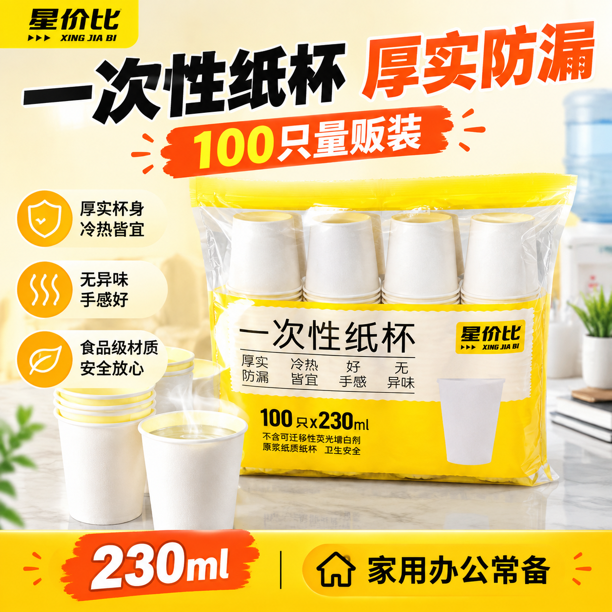 [单张主图] 星价比一次性纸杯100只装 爆款促销感主图 1:… - 图片创意预览