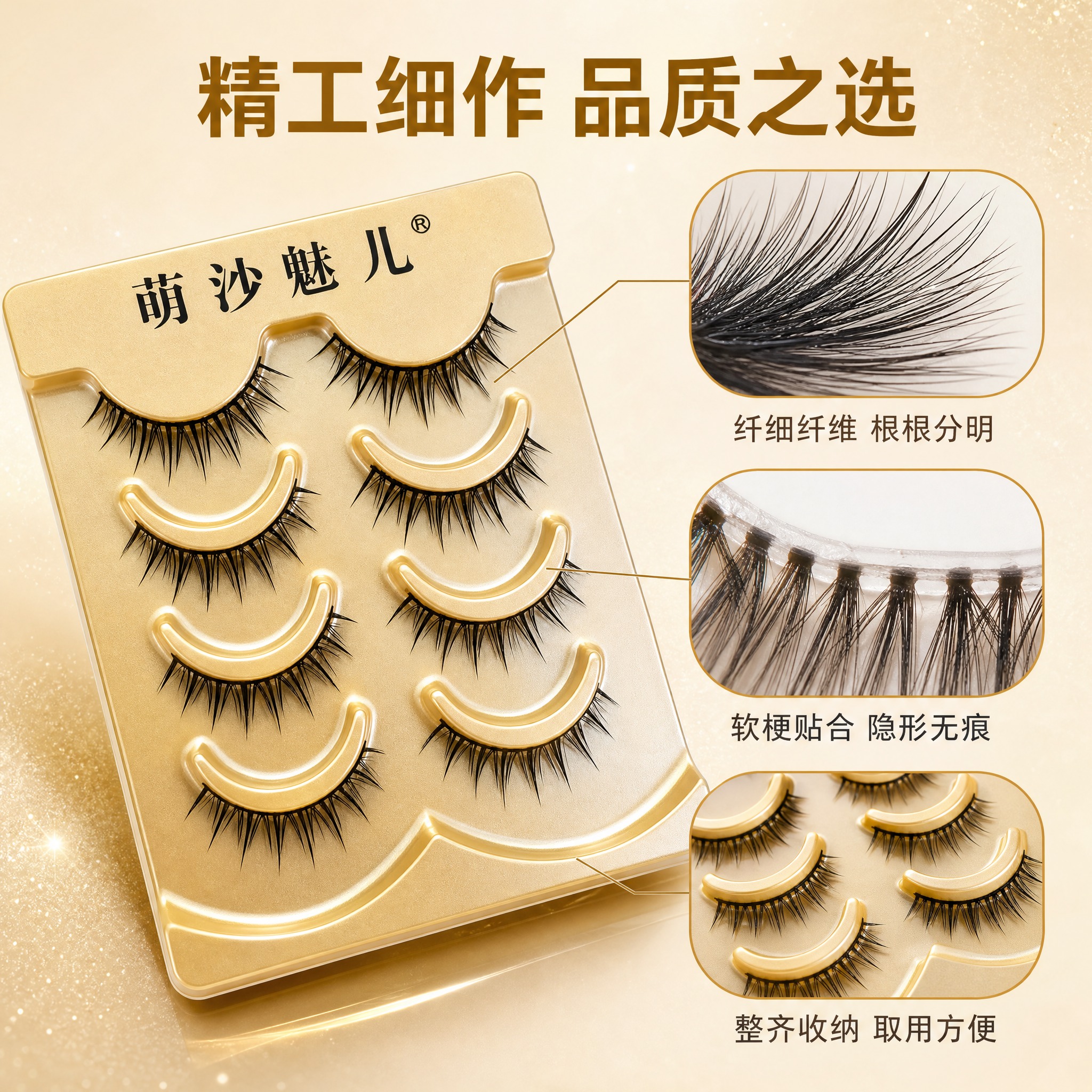 [主图-3] 萌沙魅儿 自然纤长假睫毛 材质工艺与细节卖点。… - 图片创意预览