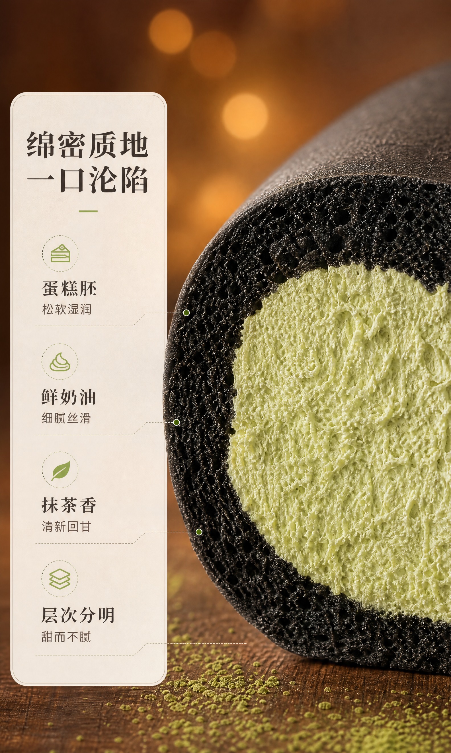 [商品] 使用【图1】竹炭抹茶蛋糕卷切面；保留黑色竹炭蛋糕胚层… - 图片创意预览