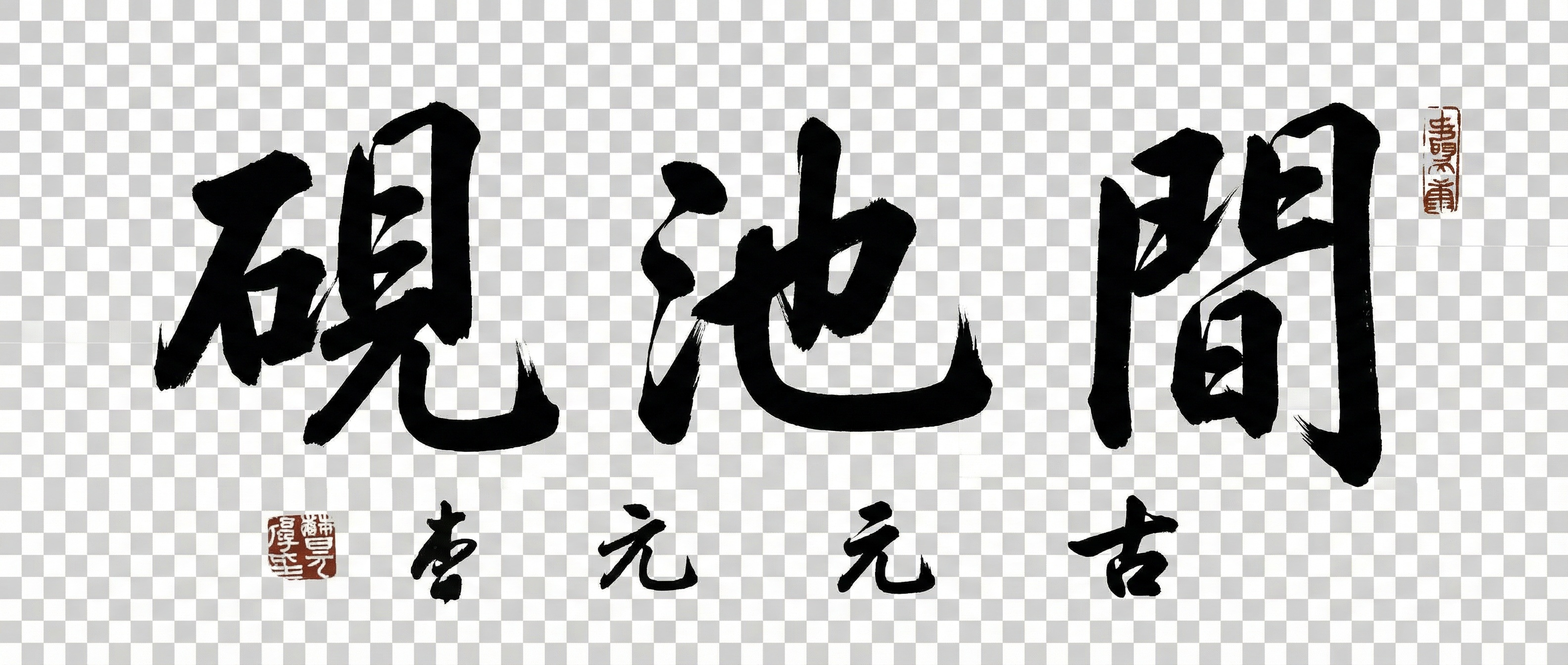 创意预览图