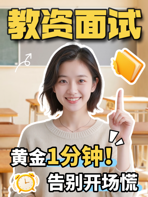 教育培训职业教育教师资格证面试经验分享人像小红书封面预览效果