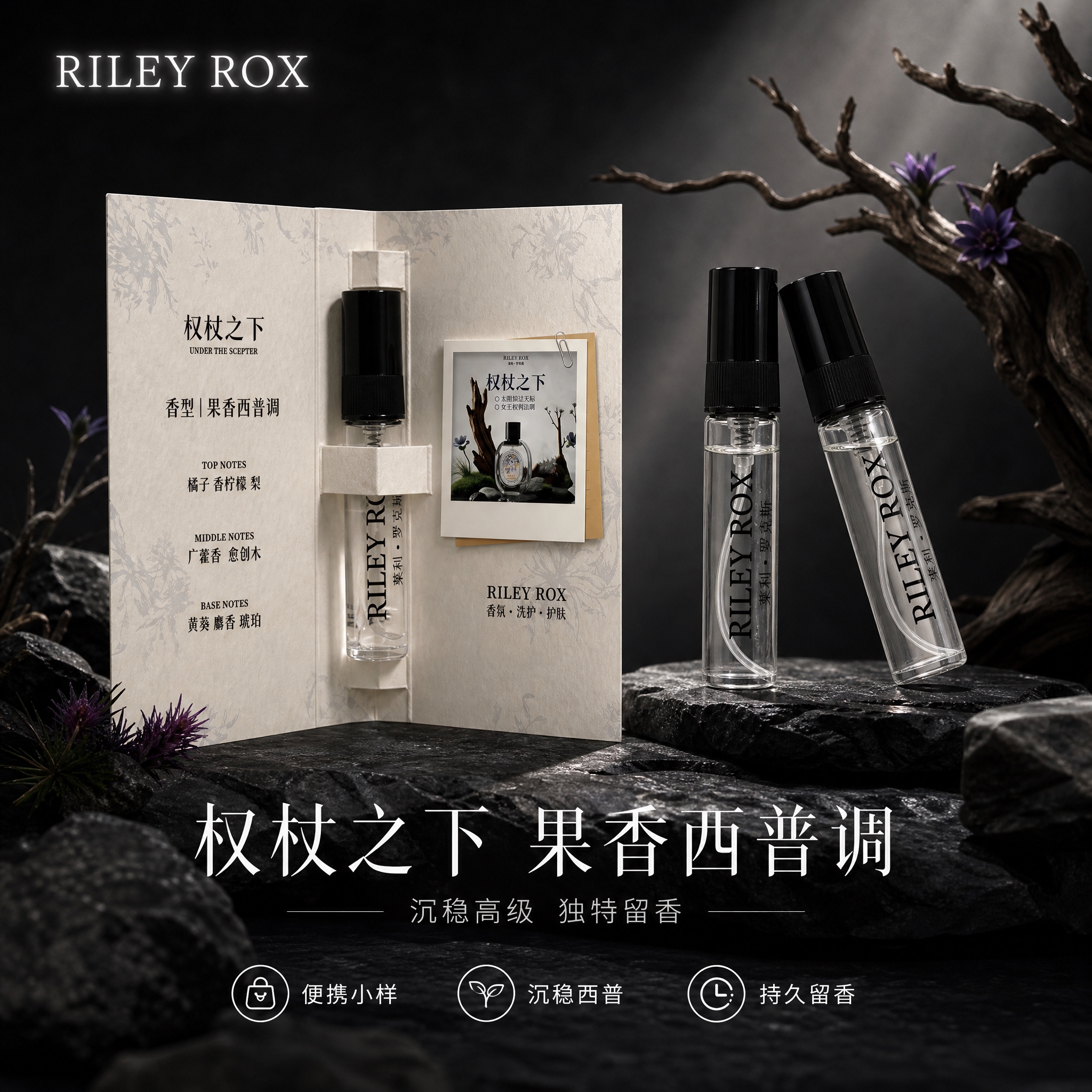 [单张主图] RILEY ROX 香水小样（权杖之下香型）高级… - 图片创意预览