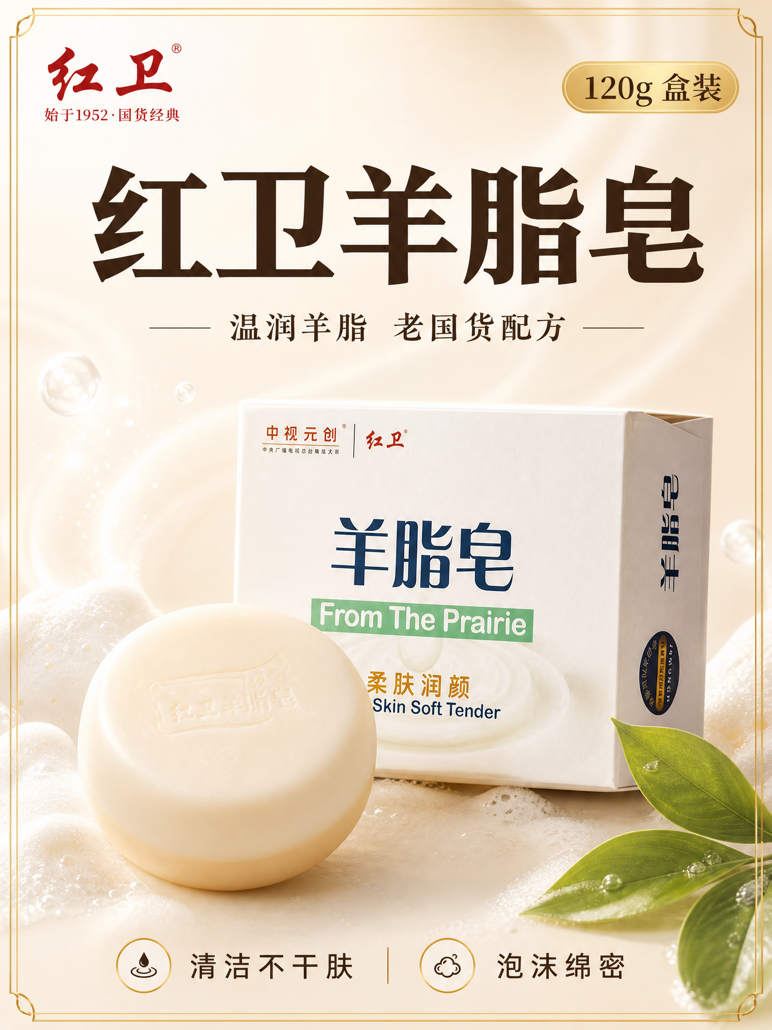 [主图-1] 首图品牌调性，红卫羊脂皂120g盒装陈列展示，电… - 图片创意预览