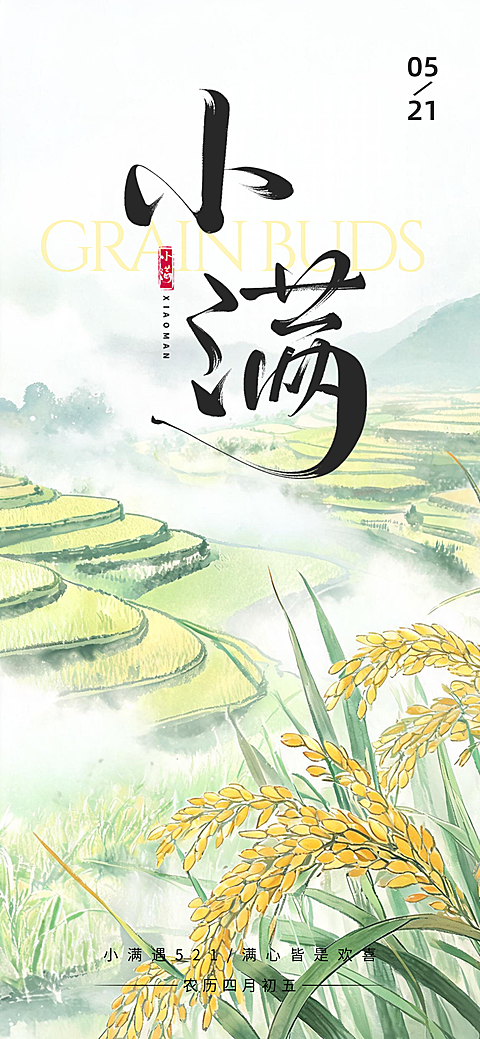 小满通用节气祝福节气插画线上渠道全屏竖版海报