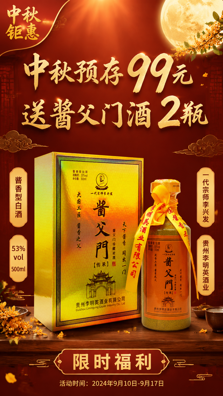 中秋国风白酒促销海报，竖版9:16，写实商业摄影风格，高端礼赠… - 图片创意预览