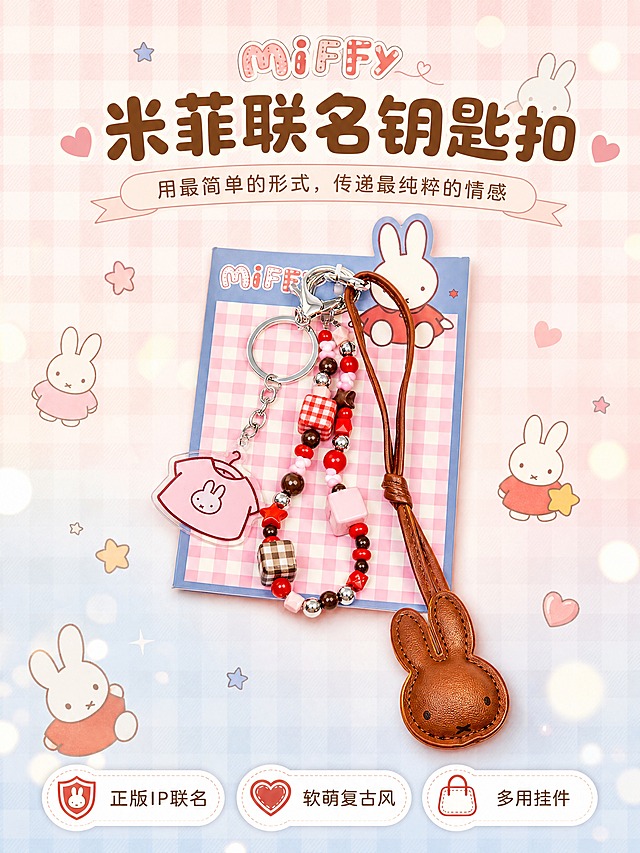 [商品] 使用【图1】米菲Miffy棕色皮质兔头串珠钥匙扣；保留皮质兔头造型、红棕粉三色串珠、粉色T恤亚克力挂饰、金属钥匙圈与龙虾扣、米菲包装卡的全部结构、颜色、材质和Logo文字；增强皮质纹理、串珠光泽和金属质感，不改变产品结构和比例。
[画面] 氛围头图，目标突出米菲IP联名软萌治愈第一印象；居中偏上展示产品全貌，产品占画面60%，背景为粉白格纹+淡蓝色渐变，散落米菲小兔子插画、星星、爱心等软萌元素，前景有柔和光斑，阅读动线从上到下，顶部品牌区、中部产品、底部卖点。
[视觉] 套系策略：风格=软萌复古童趣治愈系文创商业摄影；标题字=圆润粗圆体；正文字=圆角无衬线体；主色=粉棕红（樱花粉+焦糖棕+复古红）；背景延展=基于粉白格纹做深浅层级、同色渐变和细腻纸张/织物质感；强调色=复古红，仅用于小面积图标、引线、标签和点缀；标题色=深焦糖棕；正文色=暖棕灰；组件=圆角白底信息卡、虚线引线、圆点装饰；光影=左前侧暖柔光，柔和漫反射，产品底部自然投影。
[文字] 顶部主标题"米菲联名钥匙扣"，副标题"用最简单的形式，传递最纯粹的情感"；底部3个卖点图标+文字：「正版IP联名」「软萌复古风」「多用挂件」，文字区不遮挡产品主体，全部横排。
[规格] 图片比例3:4竖版，4K，避免变形、错字、文字过小、冷蓝背景、产品颜色改变、结构失真、极限词。