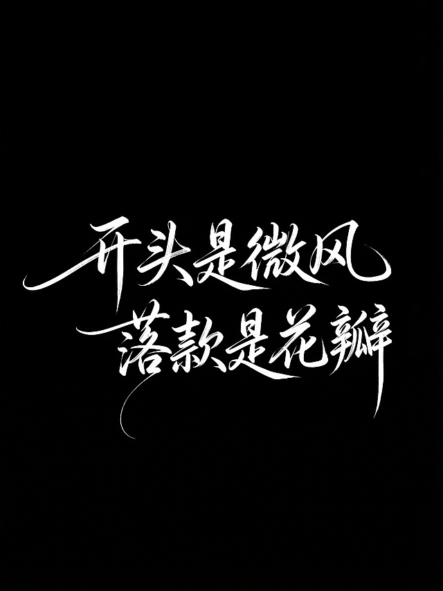 字体设计“开头是微风，落款是花瓣”，参考示例图风格，黑底白字干净背景，手写字风纤细的笔画，舒展随性的曲线，有设计感，横着排版，大师手写作品