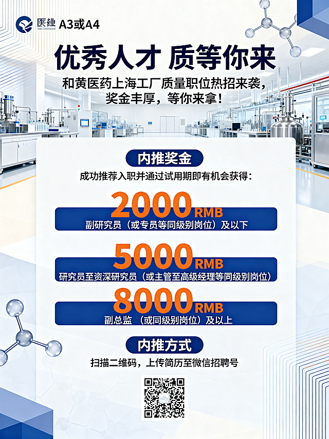 竖版中文医药行业质量岗位内推招聘海报，简约专业洁净高级风格，符合制药工厂和医药行业质量管理氛围，适合A3或A4打印。主色调蓝色、白色、浅灰色，用少量橙色强调奖金数字。背景包含现代制药工厂洁净车间、分子结构线条、科技感几何图形，浅色渐变背景，背景简洁不杂乱，整体留白充足，排版清晰有层次感。采用上中下三段式结构：顶部是主标题"优秀人才 质等你来"和副标题"和黄医药上海工厂质量职位热招来袭，奖金丰厚，等你来拿！"；中部模块标题"内推奖金"，说明文字"成功推荐入职并通过试用期即有机会获得："，其中"2000 RMB"、"5000 RMB"、"8000 RMB"放大加粗醒目，分别对应："2000 RMB 副研究员（或专员等同级别岗位）及以下"，"5000 RMB 研究员至资深研究员（或主管至高级经理等同级别岗位）"，"8000 RMB 副总监（或同级别岗位）及以上"；底部模块"内推方式"，说明文字"扫描二维码，上传简历至微信招聘号"，下方预留清晰二维码区域。整体中文字体清晰易读，简洁大气，奖金信息突出，适合企业线下宣传印刷，高清有品质感。
