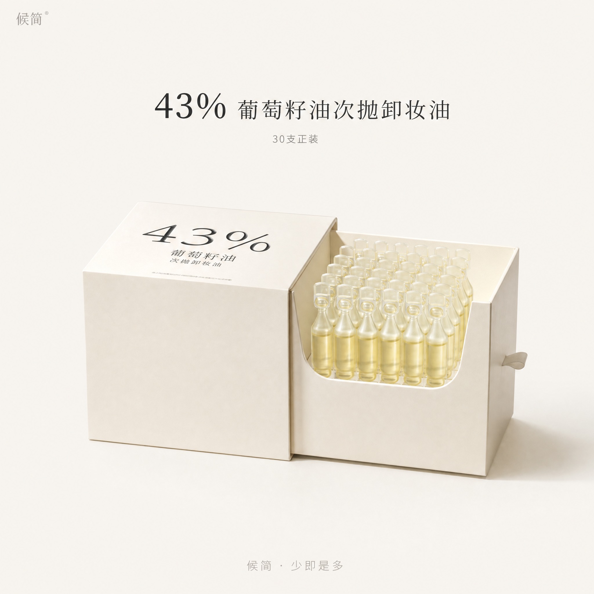 [主图-1] 候简 43%葡萄籽油次抛卸妆油 主视觉主图。极简… - 图片创意预览