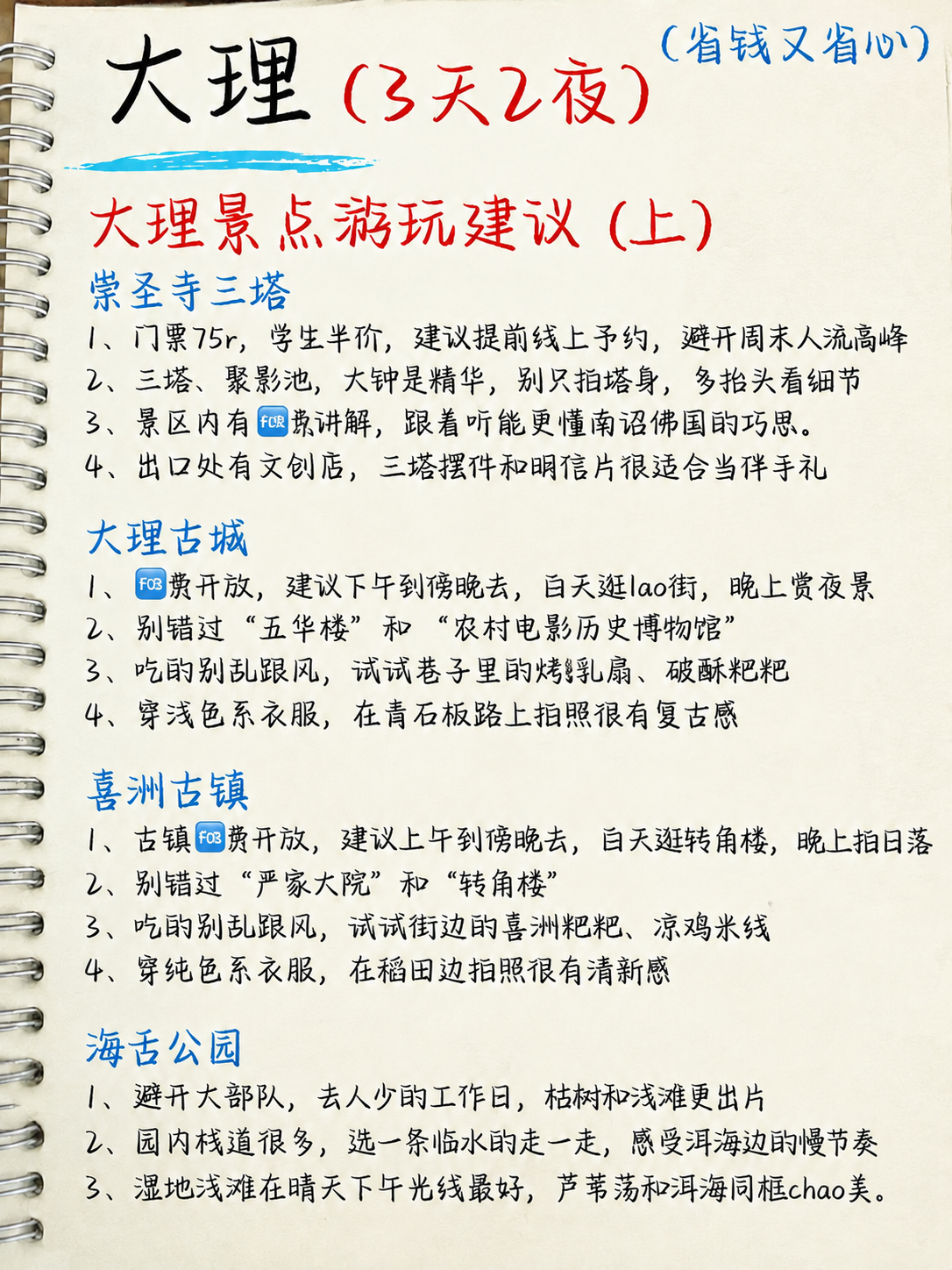 基于这张大理景点游玩建议（上）的手账图片，修改其中的文案，保持… - 图片创意预览