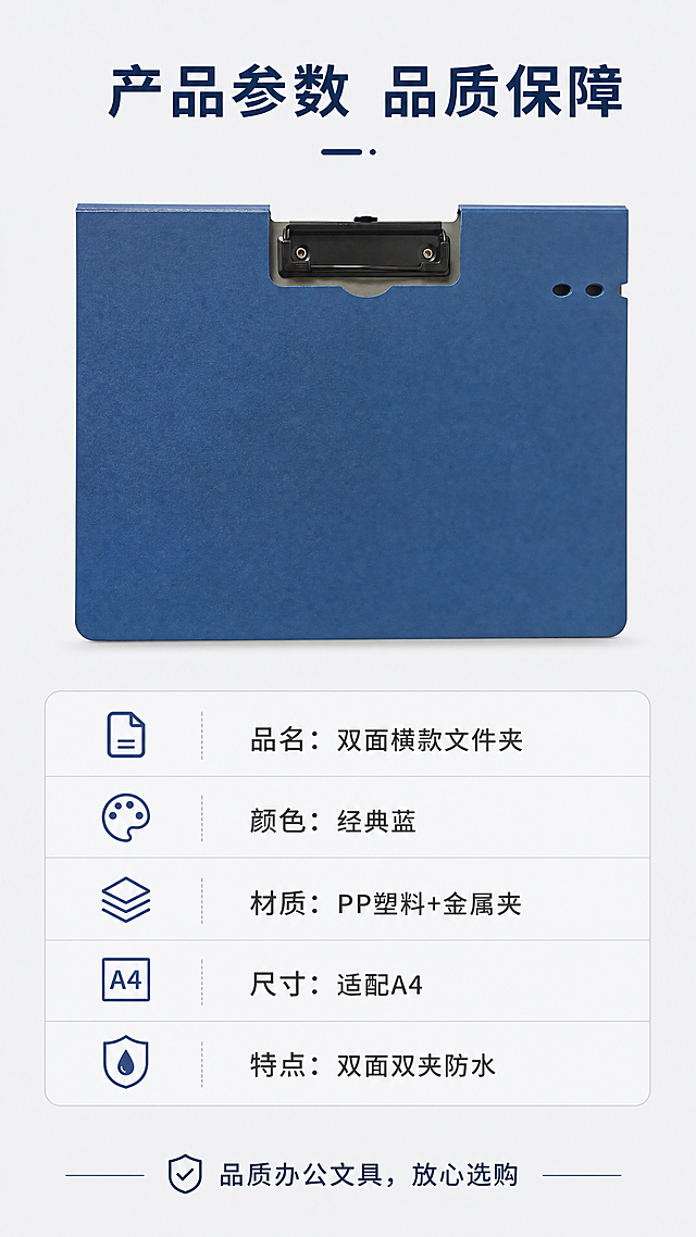 [第8屏] 规格参数页，浅灰背景，上半放图8整体外观，下半表格展示参数，底部购买引导。标题「产品参数 品质保障」，参数：品名双面横款文件夹，颜色经典蓝，材质PP塑料+金属夹，尺寸适配A4，特点双面双夹防水。底部文字「品质办公文具，放心选购」。排版清晰不挡产品。9:16竖版4K清晰，负向提示：参数错排版乱产品变形