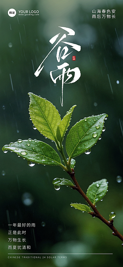 谷雨节气祝福实景全屏竖版海报
