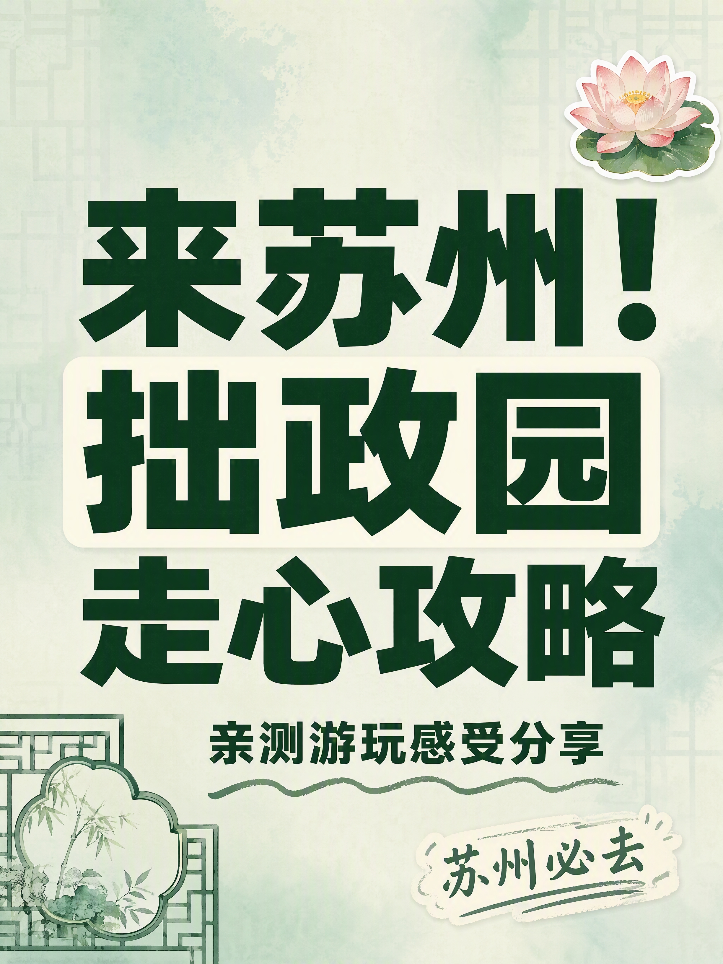小红书笔记大字封面，纯大字，ins清新江南园林风，版式精美，小… - 图片创意预览