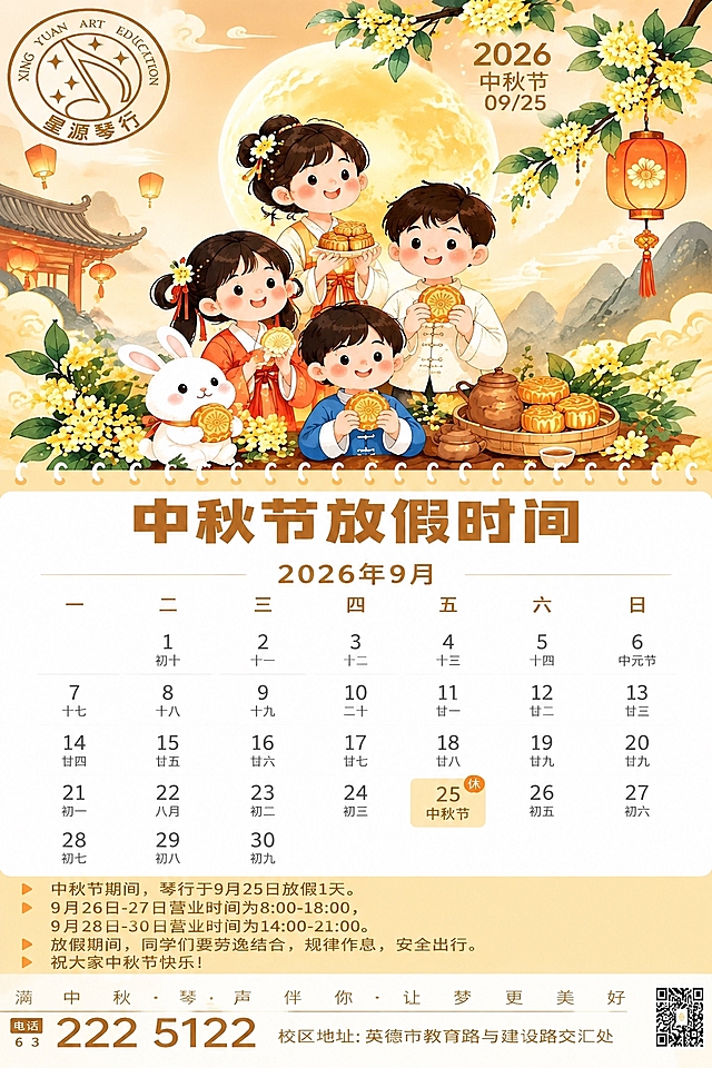 严格按照2026年9月真实日历修正日历表格：9月1日是周二，9月25日是周五。正确排列：第一行从周二列开始，1号在周二列，2号周三列，3号周四列，4号周五列，5号周六列，6号周日列；第二行：7号周一列，8号周二列，9号周三列，10号周四列，11号周五列，12号周六列，13号周日列；第三行：14号周一列，15号周二列，16号周三列，17号周四列，18号周五列，19号周六列，20号周日列；第四行：21号周一列，22号周二列，23号周三列，24号周四列，25号周五列（标注中秋节放假），26号周六列，27号周日列；第五行：28号周一列，29号周二列，30号周三列。农历日期对应正确：22号八月，23号初二，24号初三，25号中秋节，26号初五，27号初六，28号初七，29号初八，30号初九。中秋节放假黄色标注块移到周五列的25号上。其余插画、人物、顶部底部文字、logo、联系方式全部保持不变。