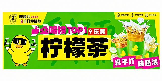 参考图中的柠檬茶横幅海报，保持整体设计风格、布局、配色、字体、小黄鸭形象、柠檬茶饮品图案完全一致。修改内容：1. 将左上角的“陈宇航”改为“成煜儿”；2. 将“必喝榜TOP1”旁边的“潜江”改为“东莞”；3. 补齐左下角被斜切裁掉的空缺部分，使左下角成为完整的矩形边缘，小黄鸭形象完整显示，左下角背景与整体绿色背景衔接自然。画面所有文字清晰准确，整体为横版横幅海报，绿色主色调，黄色装饰块，品质优先、广东柠檬、坚持创新等右上角图标保留，右下角“真手打 味超浓”粉色标签保留。