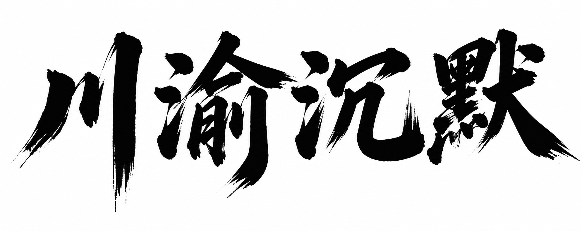 参考图中的书法字体风格，保持同款粗犷有力的毛笔书法笔触、飞白效… - 图片创意预览