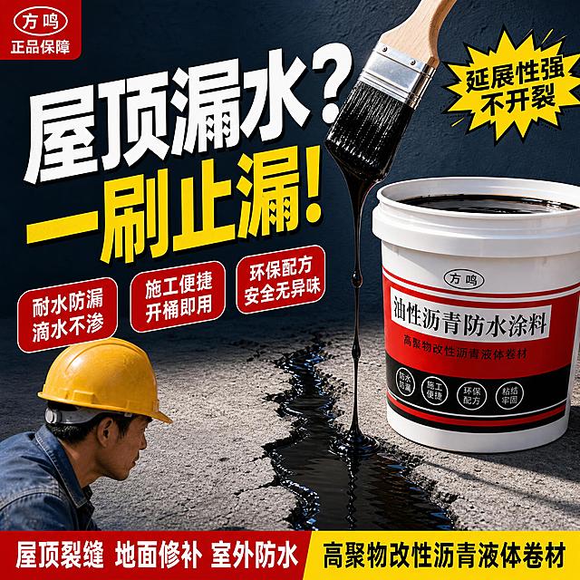 基于这张方鸣油性沥青防水涂料主图 生成第1张首图点击率主图 保持产品外观完全一致 白色桶身 红白黑标签 方鸣Logo 黑色粘稠涂料 木柄毛刷 工人戴黄色安全帽

优化首图：左侧超大主标题 屋顶漏水？一刷止漏！ 白黄双色粗黑体 工人在左下角 视线看向右侧产品 引导消费者视线 右侧产品桶和毛刷滴落涂料的动态瞬间 涂料滴入水泥地面裂缝 形成光亮防水膜 背景深灰蓝色水泥墙 红蓝黄强对比
左上角红底白字：方鸣 正品保障
产品旁黄色爆炸贴：延展性强 不开裂
3个红底白字圆角卖点胶囊：耐水防漏 滴水不渗 / 施工便捷 开桶即用 / 环保配方 安全无异味
底部左红右黄撞色通栏：屋顶裂缝 地面修补 室外防水 | 高聚物改性沥青液体卷材
商业摄影质感 光影对比强烈 手机缩小一半仍清晰 1:1正方形
负向：变形 错字 糊字 水印 平台Logo 手部畸形