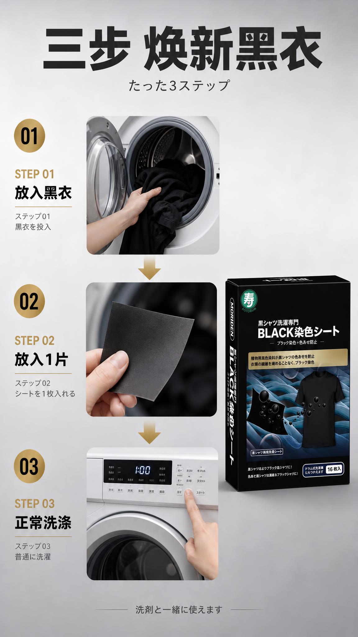 [详情页-4] MORIDEN寿牌黑色衣物染色洗衣片 使用步骤… - 图片创意预览