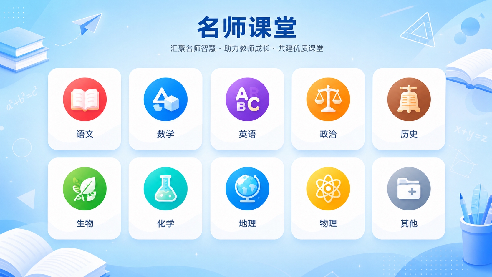 保持图中10个学科图标（语文、数学、英语、政治、历史、生物、化… - 图片创意预览