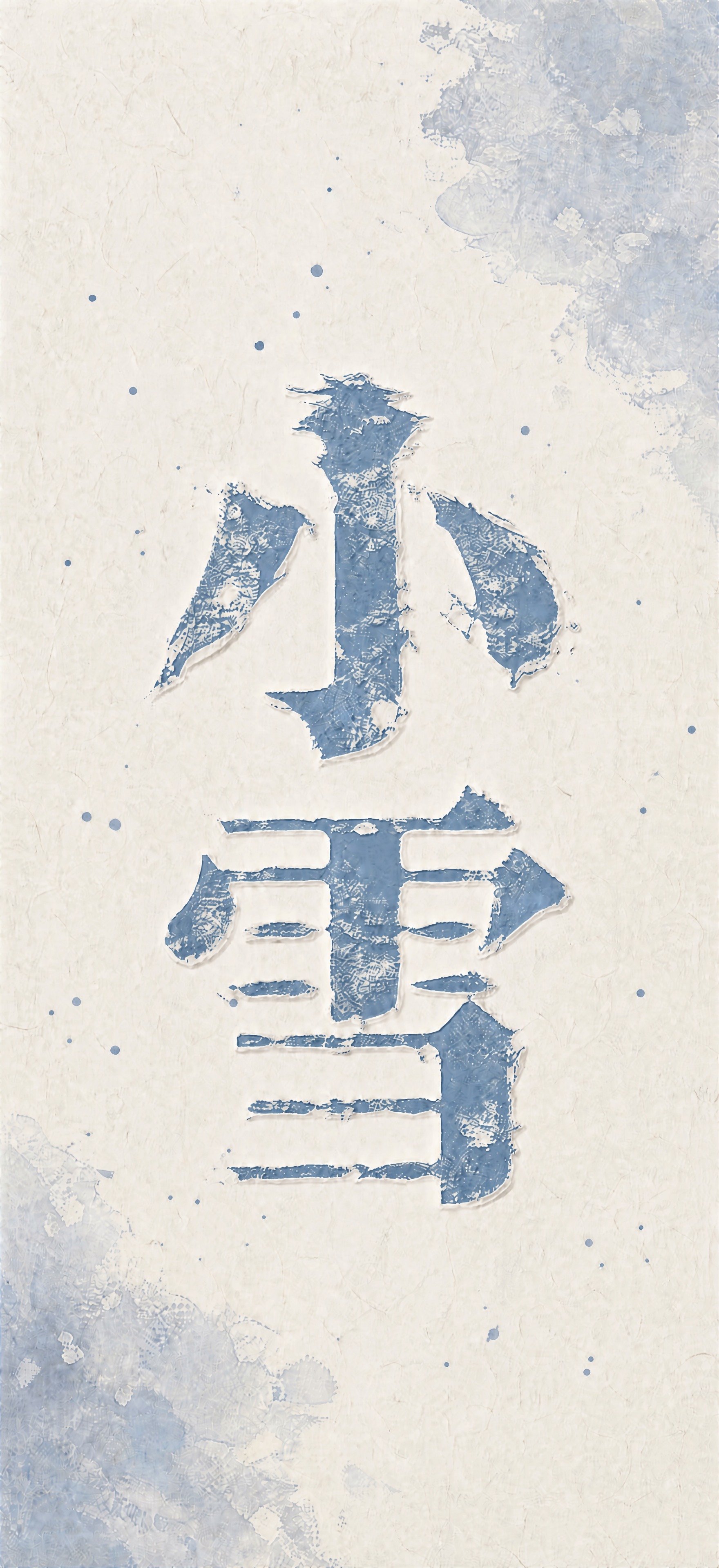 将图片中"小雪"二字的颜色精确修改为十六进制色值#5f7da3… - 图片创意预览