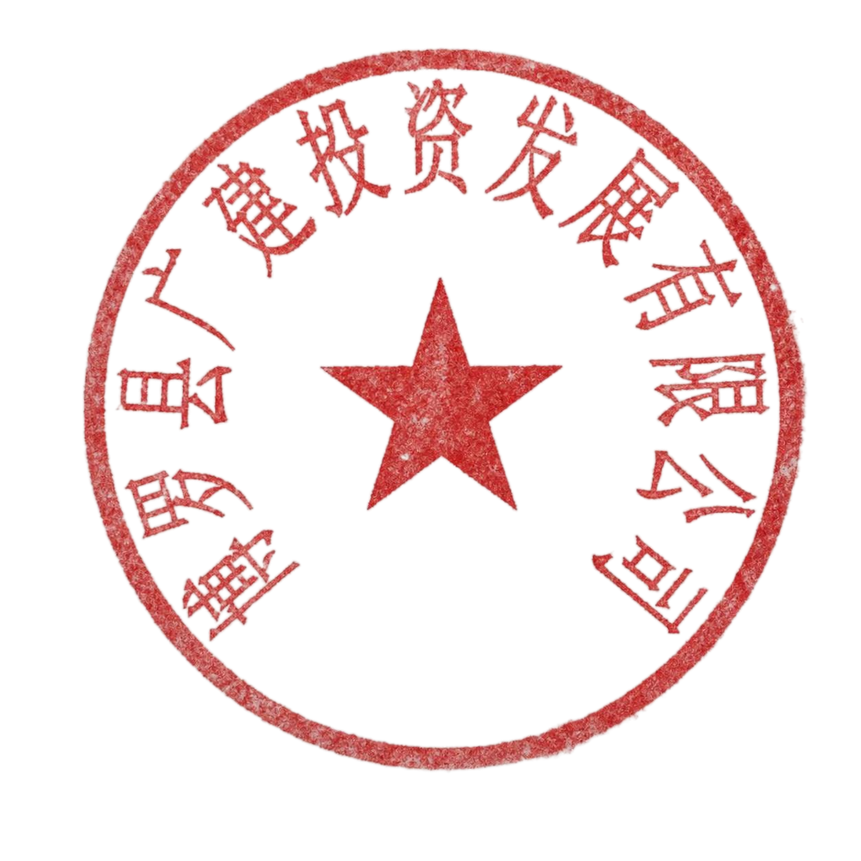 将这枚红色圆形公章处理成真实盖印在纸张上的效果，保持印章文字和… - 图片创意预览