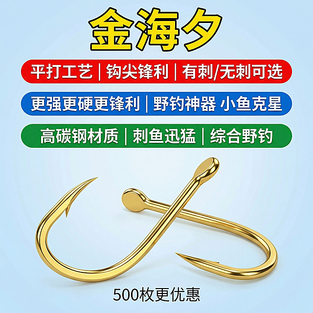 生成一张金海夕鱼钩拼多多平台主图，风格简约醒目，画面中鱼钩不超过两个，保留例图中金海夕鱼钩的金色外观，产品名"金海夕"放大显示，所有文字与背景颜色不同，核心卖点文字：平打工艺 | 钩尖锋利 | 有刺/无刺可选，更强更硬更锋利 | 野钓神器 小鱼克星，高碳钢材质 | 刺鱼迅猛 | 综合野钓，整体比例为1:1