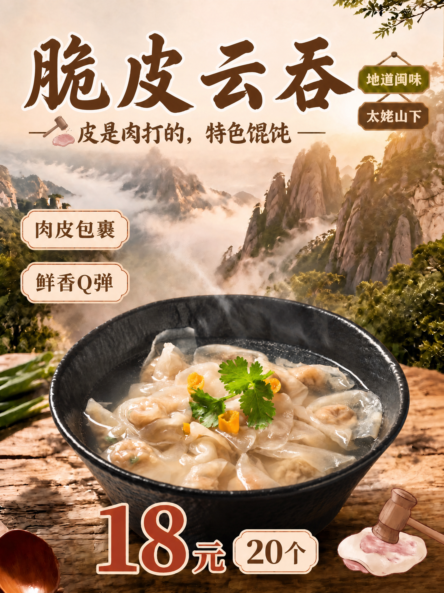 将海报顶部的大字标题"福鼎肉燕"修改为"脆皮云吞"，保持原有的… - 图片创意预览