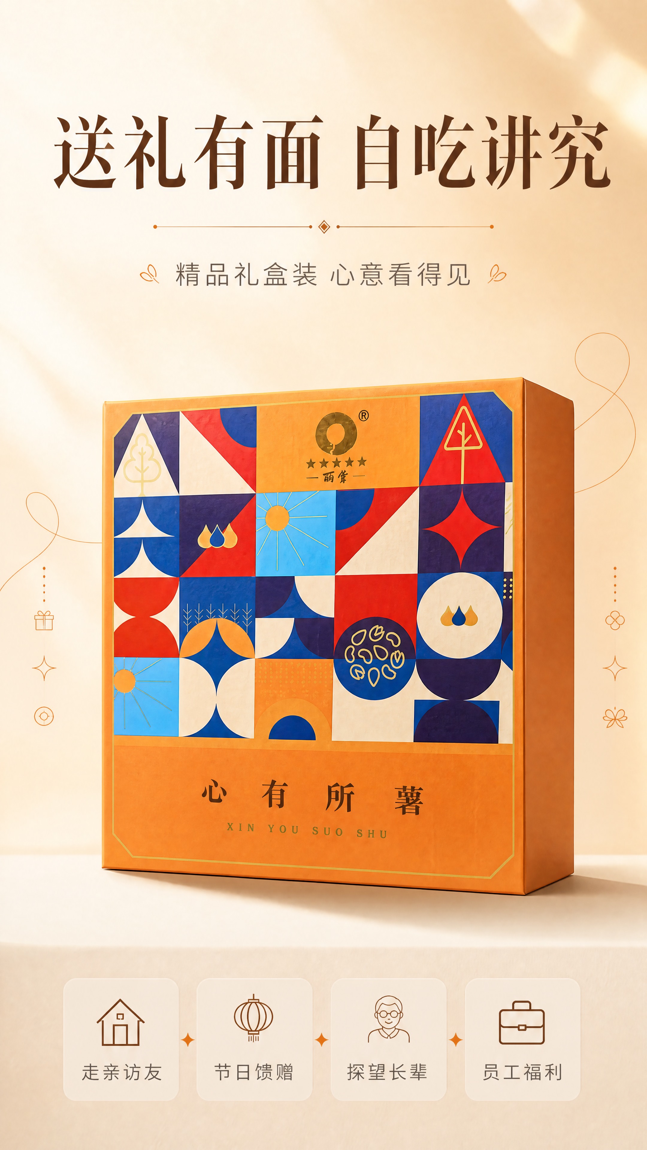 [商品] 使用【图1】红瑶蜜薯精品礼盒；保留橙色礼盒外观、几何… - 图片创意预览