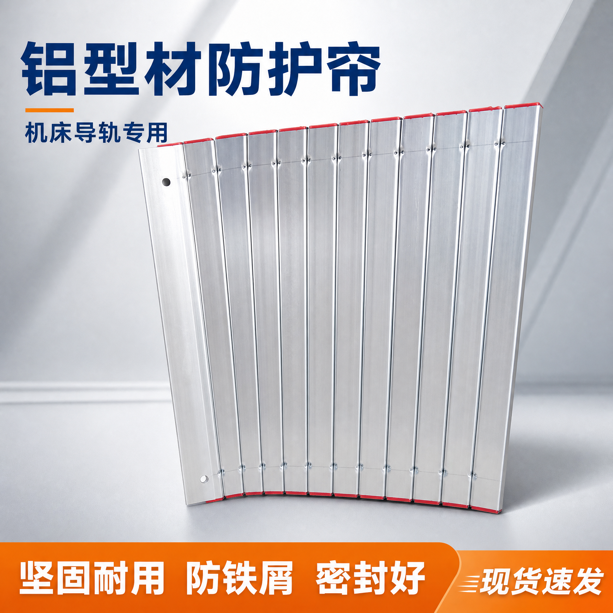 [主图-1] 机床导轨铝型材防护帘 首图点击率图，展示产品整体… - 图片创意预览