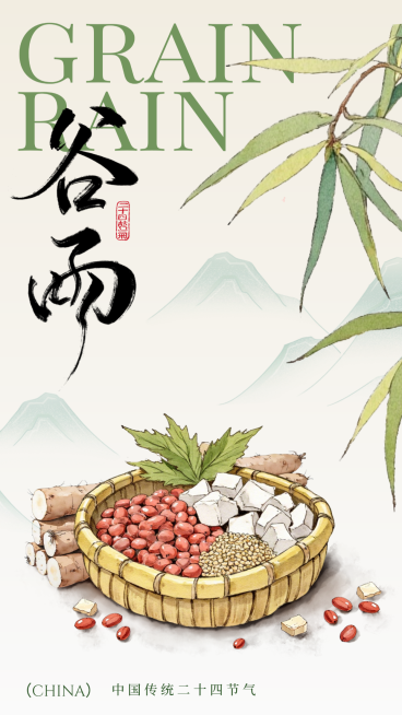 谷雨传统节气国风水墨插画风宣传竖版海报预览效果