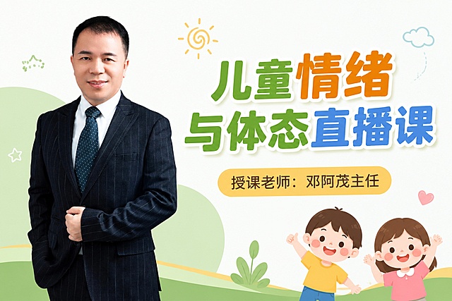 设计一张儿童情绪与体态直播课的网课头图，尺寸750*500，画面左侧保留讲师邓阿茂主任的形象图片，右侧展示大标题文字"儿童情绪与体态直播课"，下方小字标注"授课老师：邓阿茂主任"，整体风格专业活泼，适合亲子教育课程，背景干净简洁。