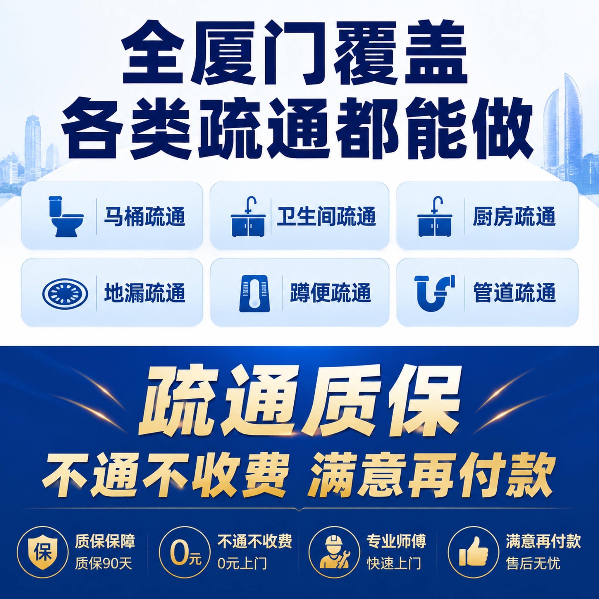 「图片1」，生成一套主图（4张），商品名称厦门本地疏通师傅，无… - 图片创意预览