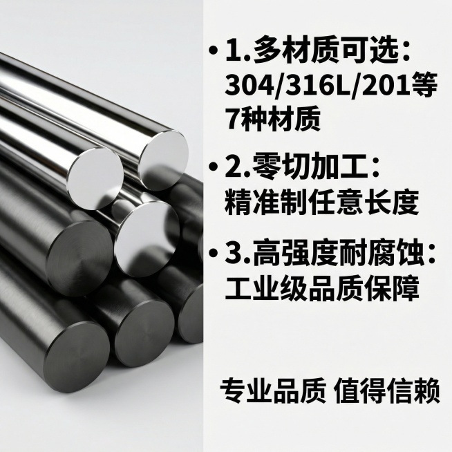 淘宝卖点详情图，左侧展示不锈钢光棒和黑棒的高清特写，右侧分点列出核心卖点：1. "多材质可选：304/316L/201等7种材质"，2. "零切加工：精准定制任意长度"，3. "高强度耐腐蚀：工业级品预览效果