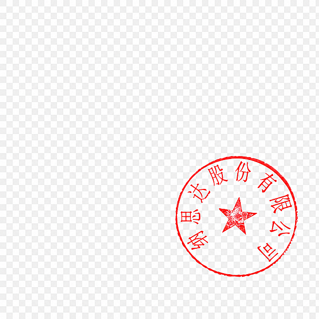 去掉图片里所有文字，只保留红色印章，背景完全透明，保留PNG格式，只输出红色印章，印章细节清晰完整