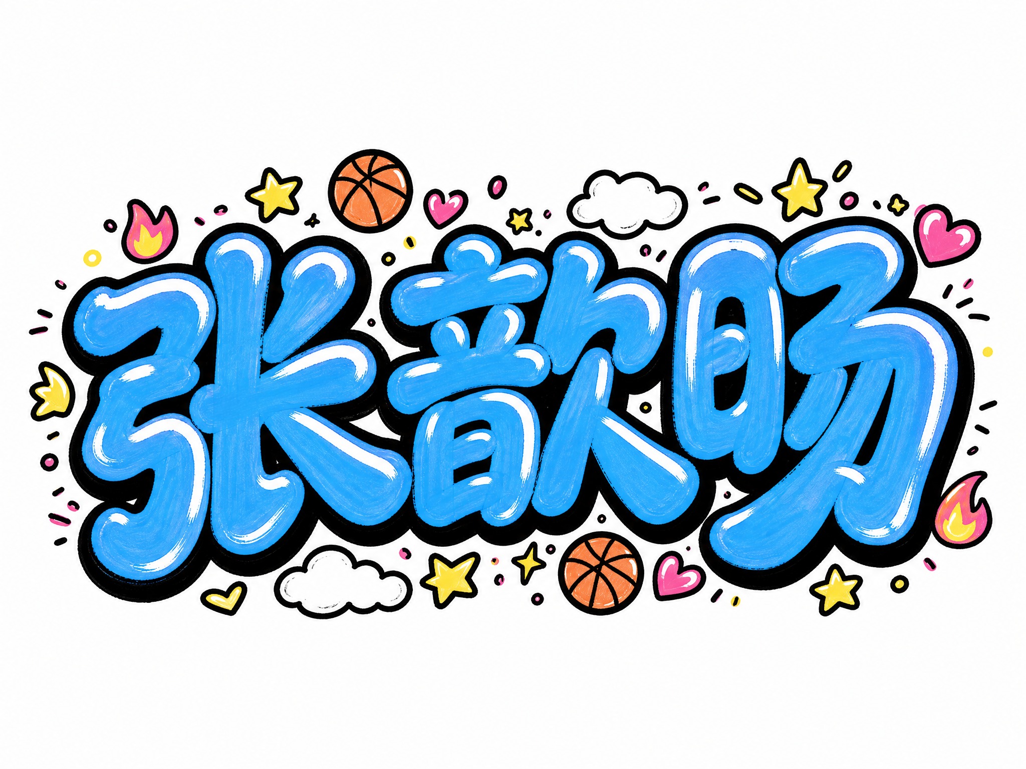 在原有蓝色街头涂鸦字体基础上，变得更可爱更圆润，笔画转角改为圆… - 图片创意预览