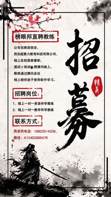 编辑这张水墨招聘海报，将联系方式部分的内容修改为：周老师电话：19822514326，微信：A13402600476，保留原有水墨国风风格、所有其他文字内容、排版和装饰完全不变预览效果