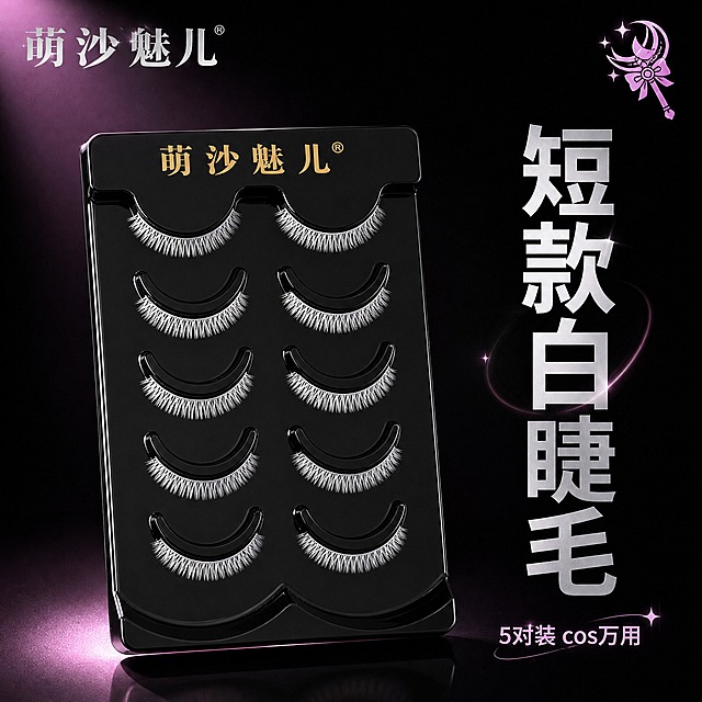[主图-1] 萌沙魅儿短款白色cosplay假睫毛（5对装）首图 品牌调性展示。
[统一基调] 整体风格为二次元cos风高级静物摄影，黑银粉配色，背景为深黑色渐变带微弱粉紫色光晕，主标题字色为银白色，辅助字色为浅粉色，强调色为粉紫色，字体为干净现代非衬线体，标题粗体醒目，卡片为半透明黑色圆角带细银边。
[画面] 画面中心展示萌沙魅儿黑色托盘装5对短款纯白色假睫毛，睫毛为均匀细密短款，长度约8-10mm，整体整齐划一，没有明显的尖簇或长短错落，呈自然均匀的短扇形排列。托盘正面朝上略微倾斜15度，托盘上金色品牌logo清晰可见，白色睫毛根根细密均匀，产品占画面约60%。托盘下方有柔和的接触阴影，背景为深黑色渐变，左上角放置银白色品牌logo「萌沙魅儿」，右上角有一个小的粉紫色cosplay主题装饰图标。画面右侧竖排主标题文字，大字为「短款白睫毛」，下方小字为「5对装 cos万用」。
[光影质感] 商业摄影质感，柔光箱打光，主光从左上方45度照射，睫毛纤维有细腻光泽，托盘黑色亮面有轻微反光，阴影柔和自然，整体高级有质感。
[配色] 主色深黑色，辅助色银白色、浅粉色，点缀色粉紫色，睫毛保持纯白色短款均匀型，与深色背景形成强烈对比。
[文字版式] 主标题「短款白睫毛」银白色粗体大字位于画面右侧中部，字号最大；副标题「5对装 cos万用」浅粉色小字位于主标题下方，字号约为主标题的50%；品牌logo位于左上角安全区。文字不遮挡产品主体。
[输出要求] 比例1:1，2048x2048像素，文字清晰可读，产品清晰锐利，睫毛细节分明，必须是短款均匀白色睫毛，没有尖簇。负向：变形、错字、模糊、杂乱、水印、淘宝天猫平台logo、多余手指、人物面部扭曲、睫毛颜色发黄发灰、托盘变形、长款睫毛、睫毛过长、尖簇睫毛、长短错落睫毛、夸张睫毛尖。