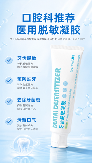 牙齿脱敏凝胶电商主图设计，产品为白色管装牙齿脱敏凝胶，包装蓝色文字，放置在画面偏右侧位置，左侧为卖点文字区域，整体9:16竖版比例。
背景风格：干净专业浅蓝色渐变背景，点缀细小水分子元素，专业医疗口腔预览效果