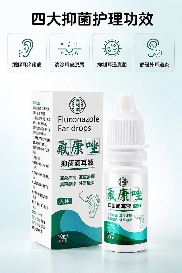 「图片1」 我想为我的产品设计 5 张电商主图 局统一强制规范（全部 5 张主图通用）
画面比例固定 2:3 竖版电商商品主图尺寸；
严格还原上传产品原图全部细节：白色滴耳瓶 + 配套纸盒、百慧堂圆形 LOGO、绿色 “氟康唑” 字体、蓝绿渐变波浪底纹、耳朵简笔画、所有中英文字、10ml 净含量标识、绿色「人用」标签，包装配色、文字位置、图案不能做任何修改；
材质还原：纸盒哑光印刷质感、白色塑料滴耳瓶柔和通透高光、滴管竖纹纹理完整保留；
整体统一简约医用清新风格，主色调薄荷绿 + 纯白，全图文字统一圆润无衬线黑体，8K 超清商业静物摄影，柔和均匀柔光，无杂乱杂物、无卡通浮夸元素、画面风格统一无割裂；
每张图独立正向提示词 + 专属负面提示词，遵循电商黄金构图，产品为视觉核心。
主图 1：白底合规搜索首图（平台标准第一张主图）
正向提示词
2:3 竖版电商标准首图，纯白色干净无杂质背景，画面视觉中心摆放完整产品套装，纸盒与滴耳瓶 45° 斜侧并排摆放，严格还原上传的氟康唑抑菌滴耳液产品图，包括包装盒、滴耳瓶包装设计、绿色渐变配色、百慧堂 LOGO 位置、所有中英文字、耳朵简笔画图案等全部细节；产品外观必须与参考图完全一致，不得改动包装、配色、品牌文字；保持产品瓶身纸盒哑光印刷质感、塑料瓶身柔和高光质感；画面顶部小字主标题：氟康唑抑菌滴耳液，底部浅绿圆角标签小字：人用耳道真菌护理，无多余装饰，极简合规构图，产品占画面 70% 视觉面积，柔和左侧柔光，8K 高清商业产品摄影，统一清新医疗简约风，中文文字统一圆润黑体。
负面提示词
画面比例非 2:3，修改产品 LOGO、文字、包装配色，扭曲瓶身、纸盒造型，背景杂色、阴影厚重，添加人物、动物、卡通图案，大面积文字遮挡产品，水印、夸张促销大字，画面模糊低清，留白失衡。
主图 2：痛点直击场景主图（抓耳痒脱屑客户）
正向提示词
2:3 竖版电商需求痛点主图，低饱和浅薄荷绿渐变柔和背景，画面右下放置完整滴耳瓶实物，严格还原上传的氟康唑抑菌滴耳液产品图，包括包装盒、滴耳瓶包装设计、绿色渐变配色、百慧堂 LOGO 位置、所有中英文字、耳朵简笔画图案等全部细节；产品外观必须与参考图完全一致，不得改动包装、配色、品牌文字；保持产品瓶身纸盒哑光印刷质感、塑料瓶身柔和高光质感；画面左上加粗大号主标题：耳朵瘙痒起皮屑？真菌耳道专用护理液，下方搭配 4 个极简线条图标，分别标注：耳痒难忍、耳皮脱屑、耳道泛红、真菌感染，杂志分层精致排版，产品清晰突出，柔光干净通透，8K 超清商业图，统一清新医疗风，文字统一圆润黑体。
负面提示词
画面比例非 2:3，篡改产品包装细节，真人红肿耳道实拍、惊悚病态画面，高饱和刺眼撞色，杂乱贴纸装饰，文字大面积覆盖瓶身，水印、浮夸营销标语，画质模糊。
主图 3：四大核心功效可视化卖点主图
正向提示词
2:3 竖版电商功效卖点主图，浅白淡青渐变干净背景，画面中心摆放滴耳瓶正面完整特写，严格还原上传的氟康唑抑菌滴耳液产品图，包括包装盒、滴耳瓶包装设计、绿色渐变配色、百慧堂 LOGO 位置、所有中英文字、耳朵简笔画图案等全部细节；产品外观必须与参考图完全一致，不得改动包装、配色、品牌文字；保持产品瓶身纸盒哑光印刷质感、塑料瓶身柔和高光质感；画面顶部主标题：四大抑菌护理功效，下方四格浅绿圆角分区框，搭配简约线条图标，分别标注：缓解耳痒疼痛、清除耳皮脱屑、抑制耳道真菌、舒缓外耳道炎，上下分层黄金构图，柔和均匀柔光，8K 高清静物摄影，统一简约医用视觉，文字统一圆润黑体。
负面提示词
画面比例非 2:3，改动产品配色、瓶身文字，夸张滤镜特效，鲜艳花哨背景，人物模特、宠物出镜，文字重叠遮挡产品，廉价卡通画风，水印、乱码文字。
主图 4：细节规格优势主图（滴管 + 10ml 便携）
正向提示词
2:3 竖版电商产品细节主图，纯白色极简高级背景，画面错落摆放三组产品特写：整套纸盒 + 滴耳瓶全景、滴管瓶口细节特写、瓶身标签文字特写，全部产品严格还原上传的氟康唑抑菌滴耳液产品图，包括包装盒、滴耳瓶包装设计、绿色渐变配色、百慧堂 LOGO 位置、所有中英文字、耳朵简笔画图案等全部细节；产品外观必须与参考图完全一致，不得改动包装、配色、品牌文字；保持产品瓶身纸盒哑光印刷质感、塑料瓶身柔和高光质感；顶部主标题：10ml 便携装 精准滴管设计，每张细节图下方配简短注解小字，柔和侧光还原纸盒印刷、塑料瓶通透质感，8K 高清静物摄影，干净简约医疗风，文字统一圆润黑体。
负面提示词
画面比例非 2:3，篡改 LOGO、包装配色，扭曲滴管造型，背景堆放杂物，昏暗厚重阴影，花哨装饰色块，文字遮挡产品主体，水印、多余装饰图案。
主图 5：活动促销转化主图（引流下单）
正向提示词
2:3 竖版电商促销引流主图，渐变浅薄荷绿柔和背景，画面中下区域放大展示整套纸盒与滴耳瓶并排摆放，严格还原上传的氟康唑抑菌滴耳液产品图，包括包装盒、滴耳瓶包装设计、绿色渐变配色、百慧堂 LOGO 位置、所有中英文字、耳朵简笔画图案等全部细节；产品外观必须与参考图完全一致，不得改动包装、配色、品牌文字；保持产品瓶身纸盒哑光印刷质感、塑料瓶身柔和高光质感；画面顶部大号加粗主标题：氟康唑抑菌滴耳液 现货速发，右下角浅红圆角促销标签标注优惠活动，底部小字引导下单，产品占据视觉核心区域，柔光干净通透，8K 高清电商促销主图，统一清新医疗简约风，中文文字统一圆润黑体。
负面提示词
画面比例非 2:3，修改产品包装配色、LOGO、文字，刺眼大红浮夸背景，弹窗杂乱装饰，人物模特出镜，遮挡瓶身纸盒，模糊低清画质，水印、虚假夸大广告词。