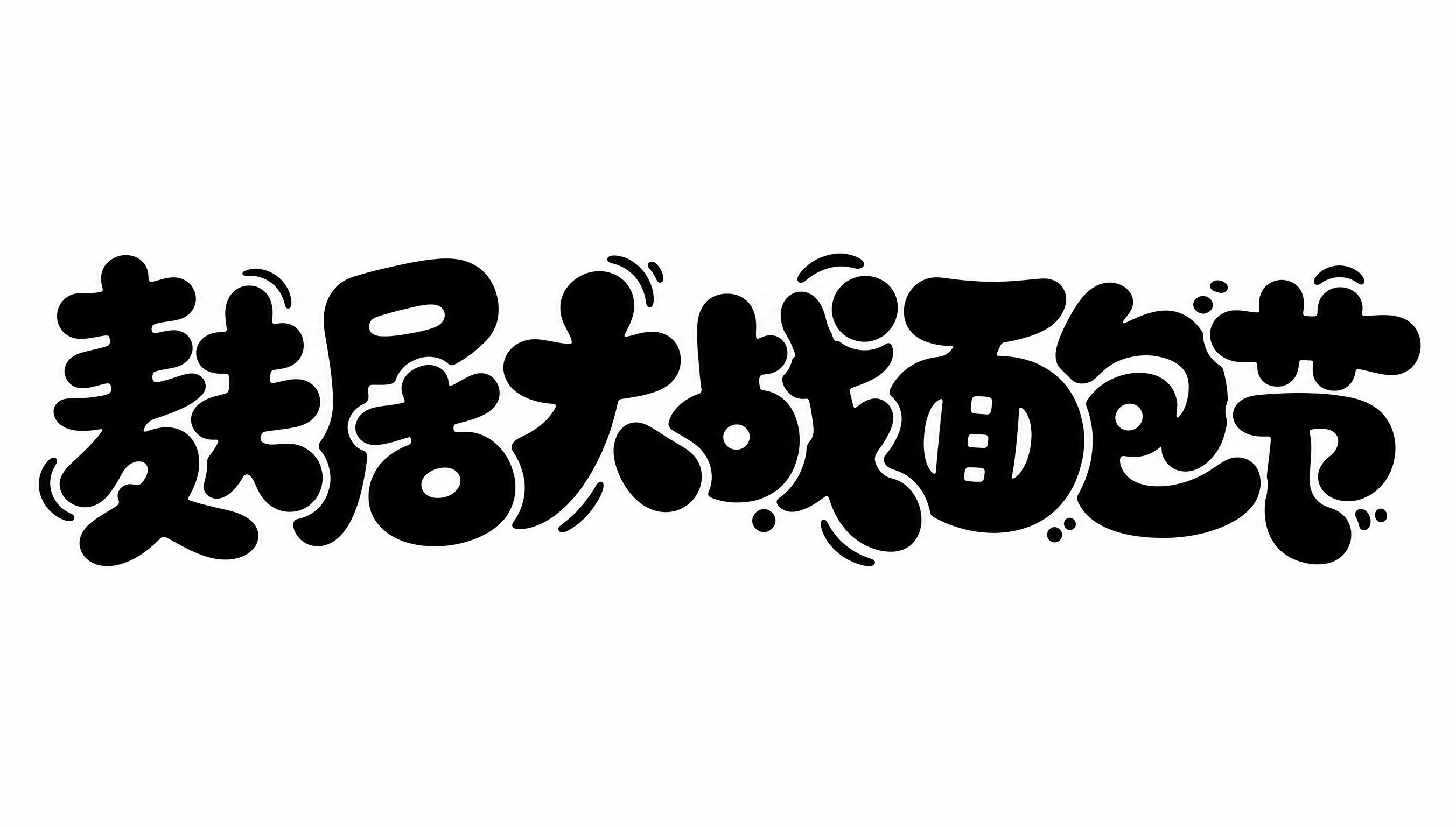 白色字体，纯白色背景，干净的背景，创意黑体字体设计七个字"麸居… - 图片创意预览